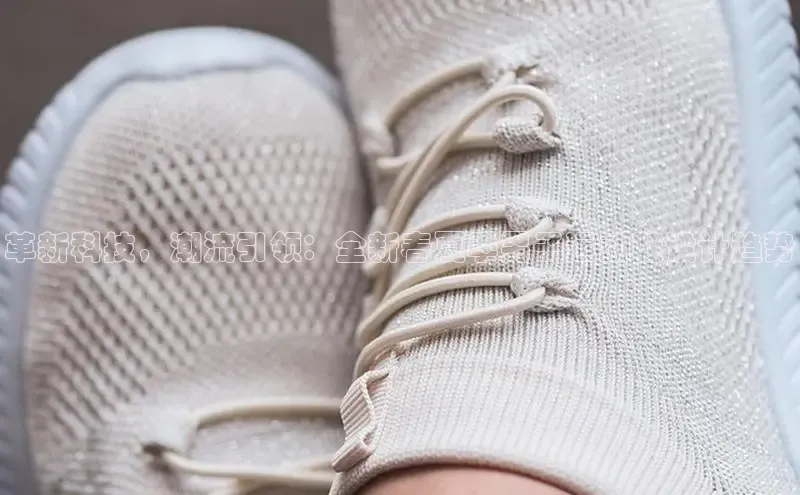 革新科技，潮流引领：全新春夏季男子运动鞋设计趋势