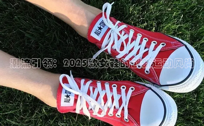 潮流引领：2025款女鞋的创新运动风尚
