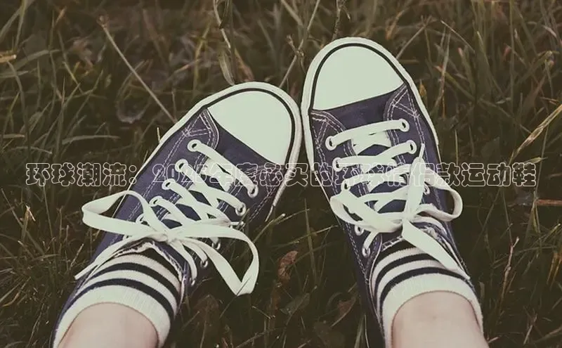 环球潮流：2025年度必买的环球情侣款运动鞋