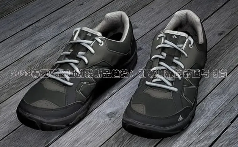 2025春夏雅鹿运动鞋新品趋势：引领潮流的舒适与时尚