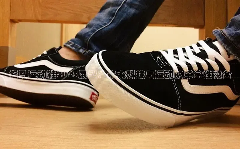 彪马运动鞋2025展望：未来科技与运动的革命性融合