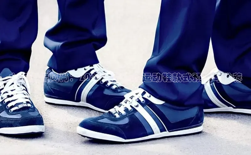 女宝潮流风尚：2025年最热的运动鞋款式预测与推荐