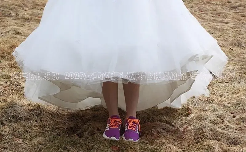 闪亮的未来：2025女童闪灯运动鞋的独特设计与积极意义