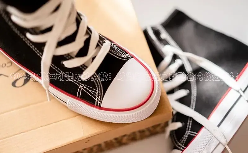 2025新款运动鞋网纱女款：时尚与舒适完美融合的优选选择