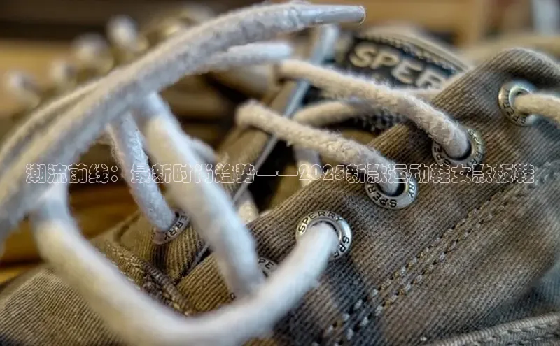 潮流前线：最新时尚趋势——2025新款运动鞋女款板鞋