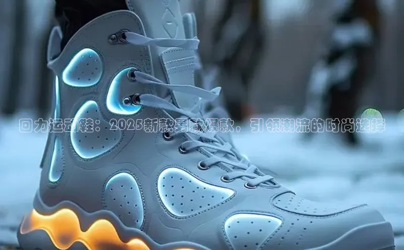 回力运动鞋：2025新款男款爆款，引领潮流的时尚选择