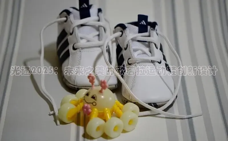 光遇2025：未来之美的欧若拉运动鞋创新设计