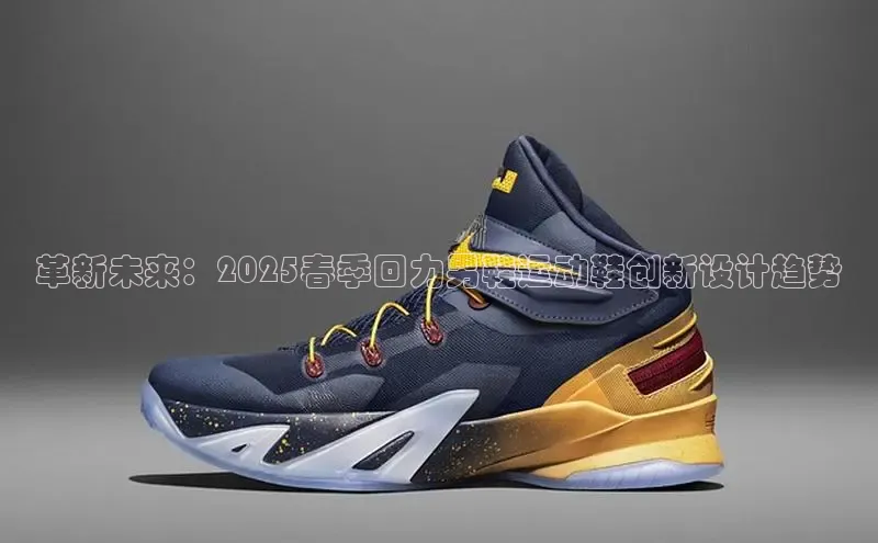 革新未来：2025春季回力男鞋运动鞋创新设计趋势