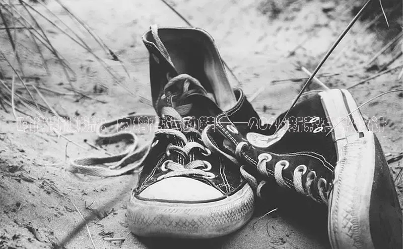 时尚新潮流：内增高运动鞋——2025新款高帮设计