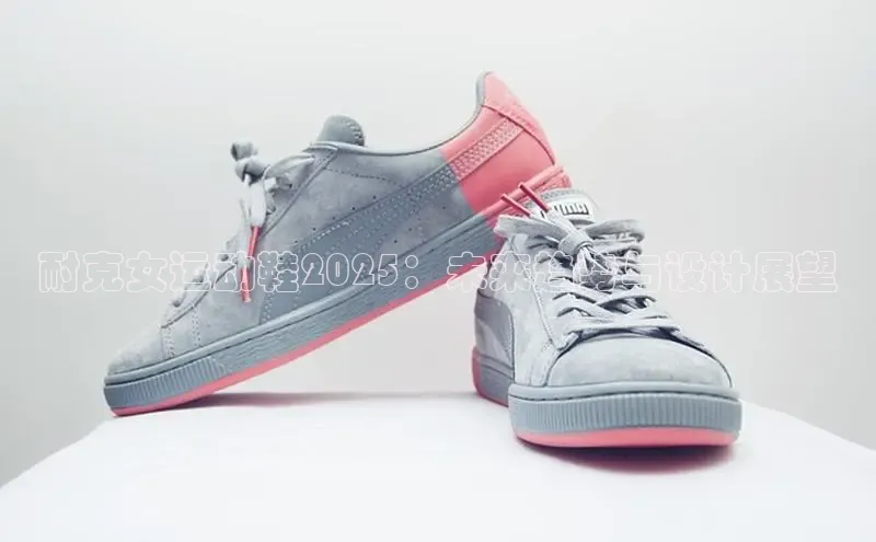 耐克女运动鞋2025：未来趋势与设计展望