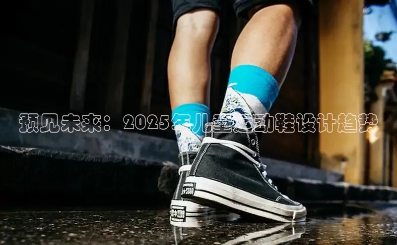 预见未来：2025年儿童运动鞋设计趋势