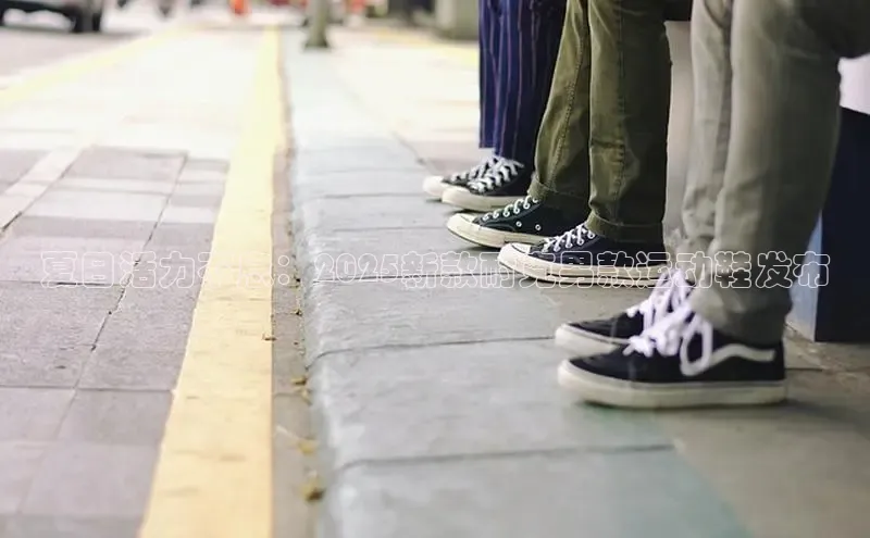 夏日活力不息：2025新款耐克男款运动鞋发布