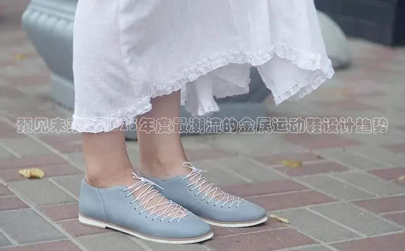 预见未来：2025年度最潮流的金属运动鞋设计趋势
