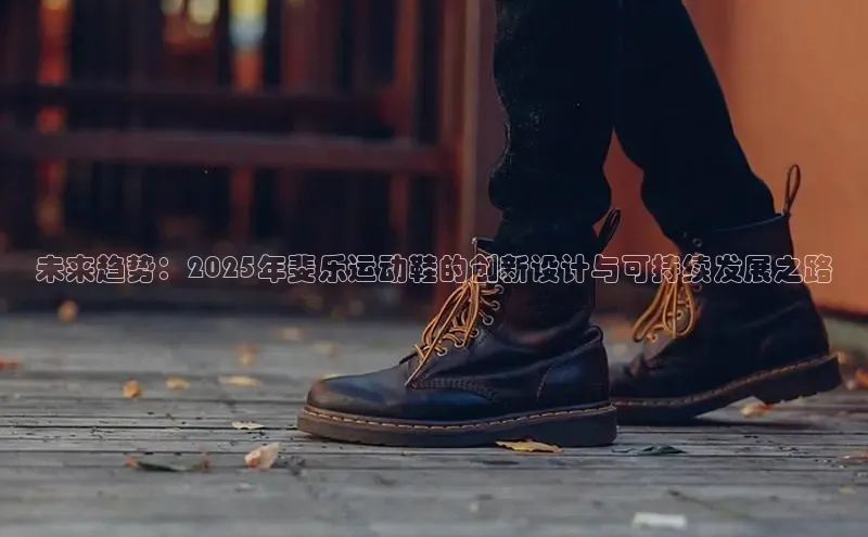 未来趋势：2025年斐乐运动鞋的创新设计与可持续发展之路