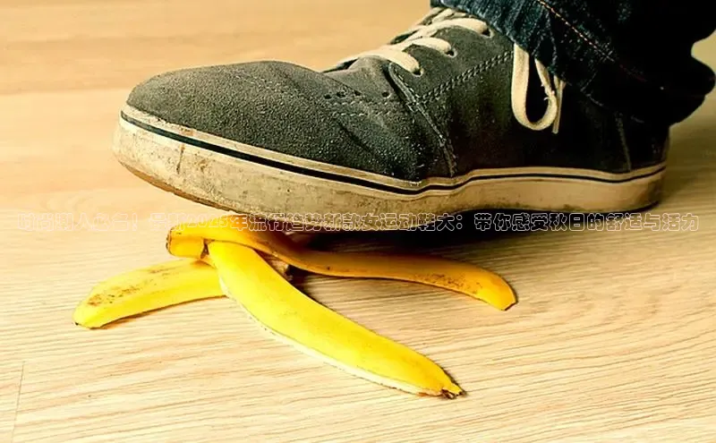 时尚潮人必备！最新2025年流行趋势新款女运动鞋大：带你感受秋日的舒适与活力