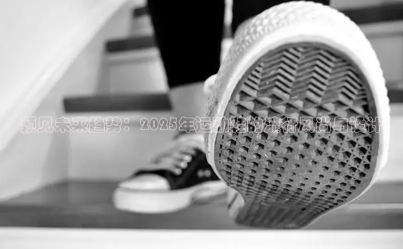 预见未来趋势：2025年运动鞋的流行风尚与设计