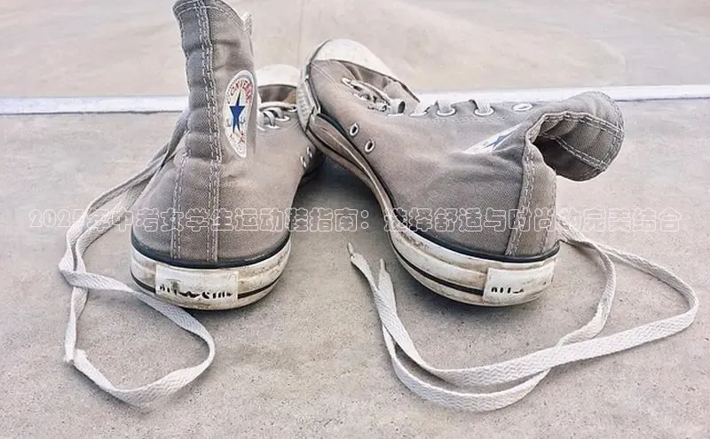 2025年中考女学生运动鞋指南：选择舒适与时尚的完美结合