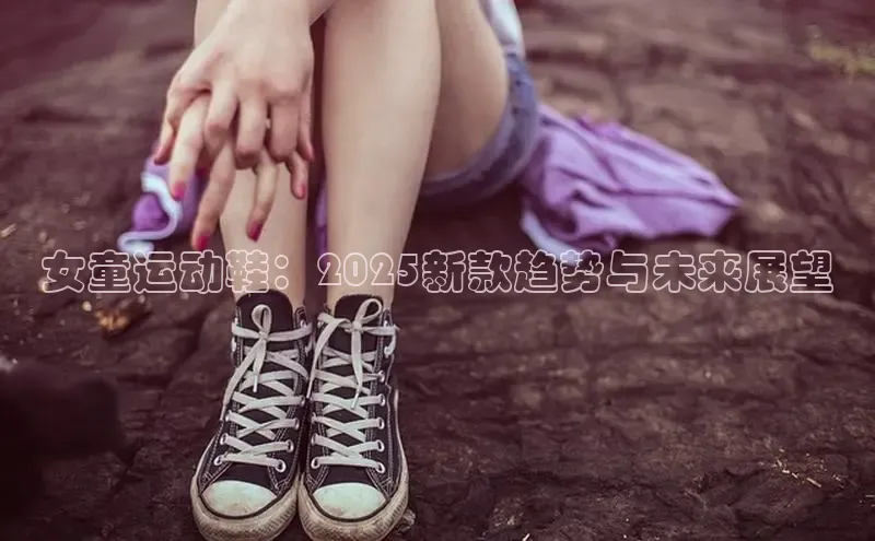女童运动鞋：2025新款趋势与未来展望