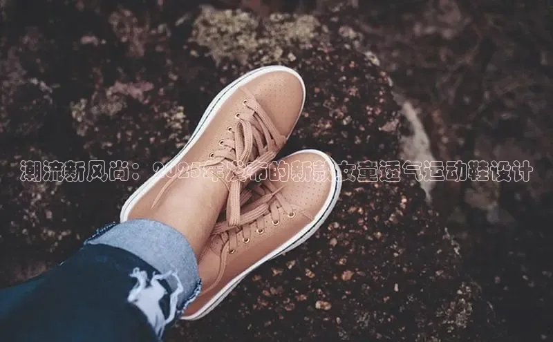 潮流新风尚：2025年发布的新款女童透气运动鞋设计