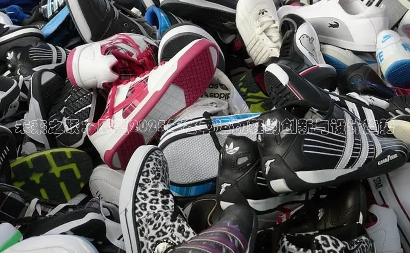 未来之跃：展望2025年冬季运动鞋的创新与设计趋势