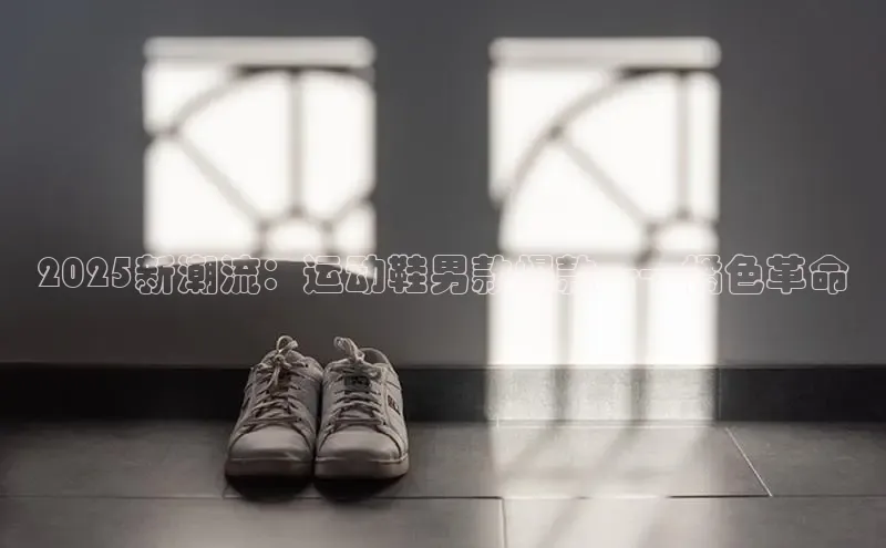 2025新潮流：运动鞋男款爆款——橘色革命