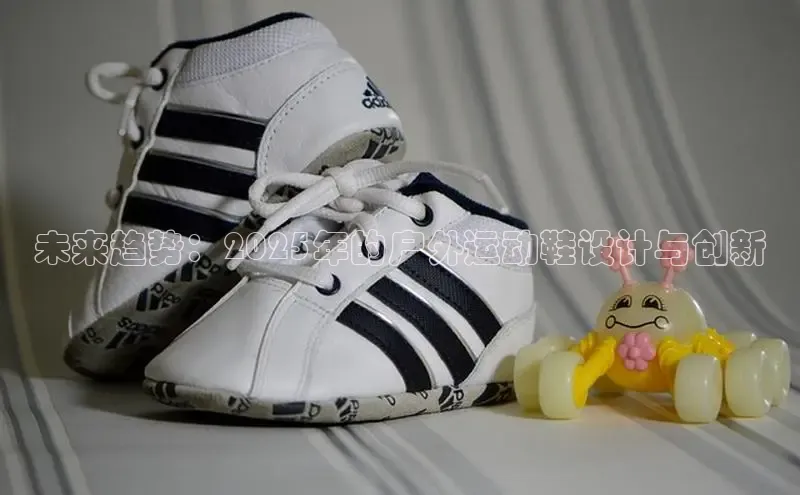 未来趋势：2025年的户外运动鞋设计与创新