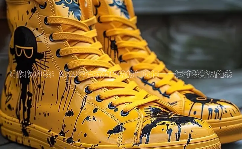 亮闪闪童鞋：2025年流行趋势的热门选择——运动鞋新品推荐