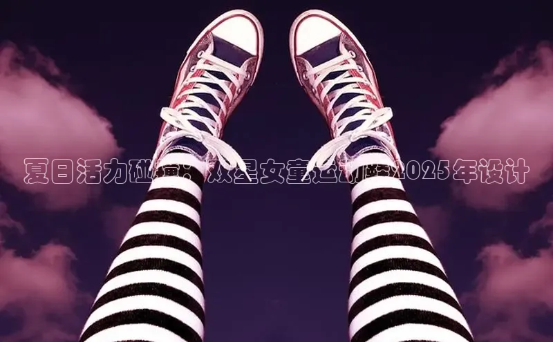 夏日活力碰撞：双星女童运动鞋2025年设计