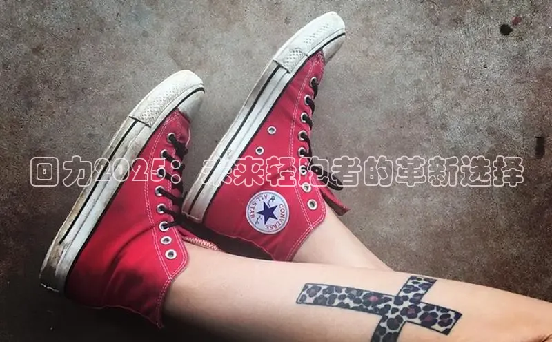 回力2025：未来轻跑者的革新选择