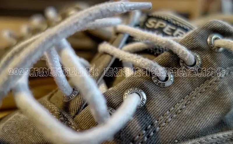 2025新款碳板运动鞋：碳板科技引领潮流的全新力作