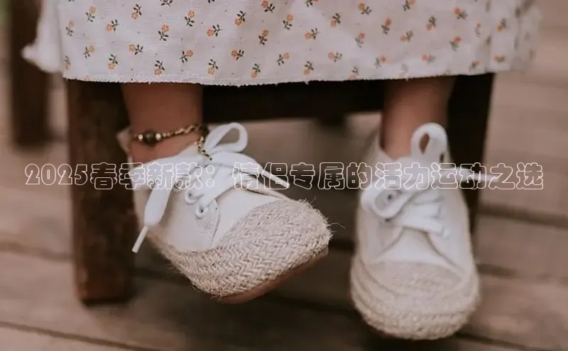 2025春季新款：情侣专属的活力运动之选