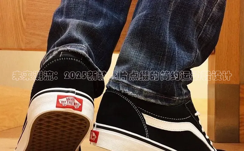 未来潮流：2025新款亮片点缀的简约运动鞋设计