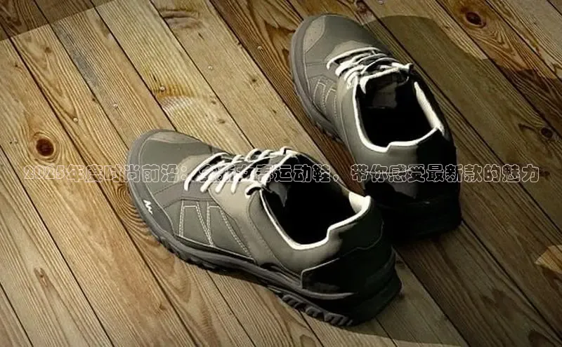 2025年度时尚前沿：全新女春运动鞋，带你感受最新款的魅力