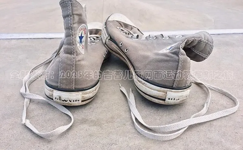 全新发布：2025年的吉普儿童网面运动鞋革新之旅
