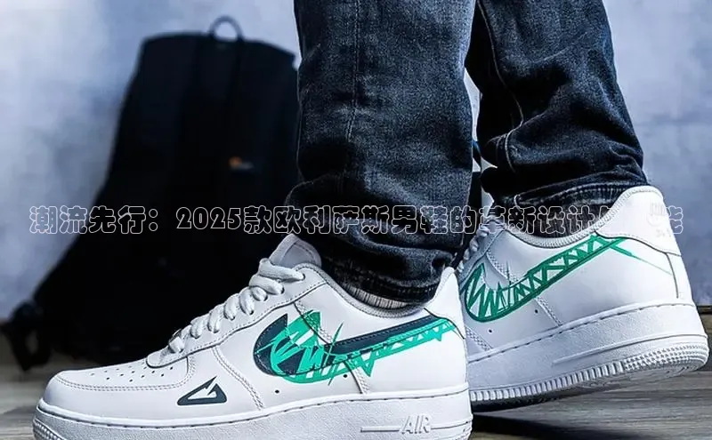 潮流先行：2025款欧利萨斯男鞋的革新设计与功能