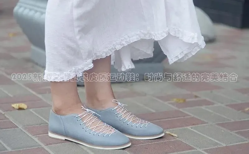 2025新款男士夏装皮质运动鞋：时尚与舒适的完美结合