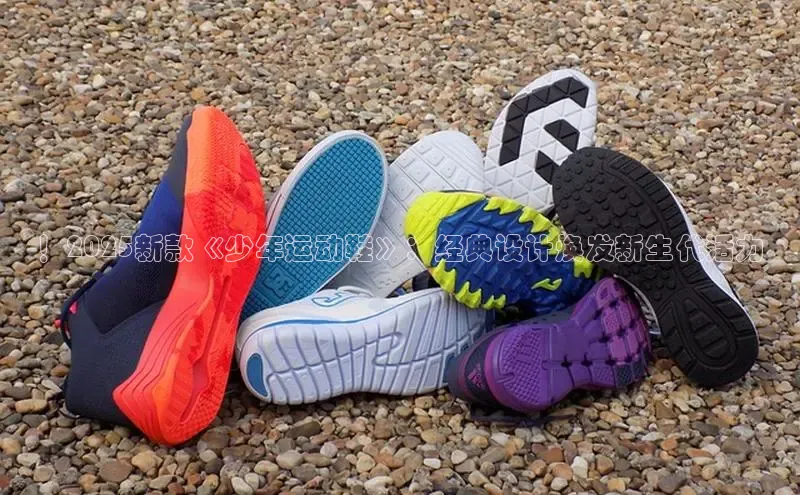 ！2025新款《少年运动鞋》：经典设计焕发新生代活力