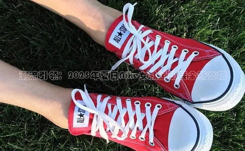 潮流引领：2025年夏日Nike女款运动鞋全新亮相