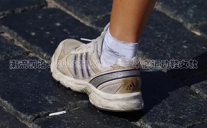 潮流前沿：2025新款爆款——平底运动鞋女款