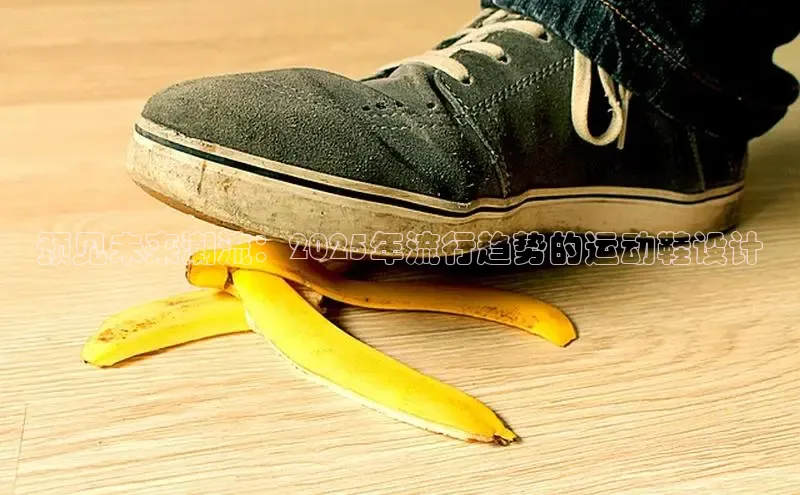 预见未来潮流：2025年流行趋势的运动鞋设计