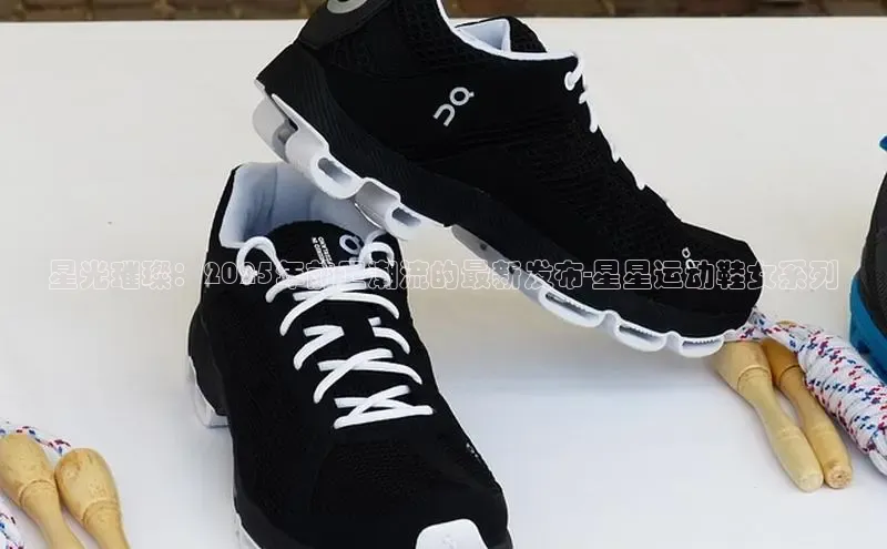 星光璀璨：2025年前卫潮流的最新发布-星星运动鞋女系列