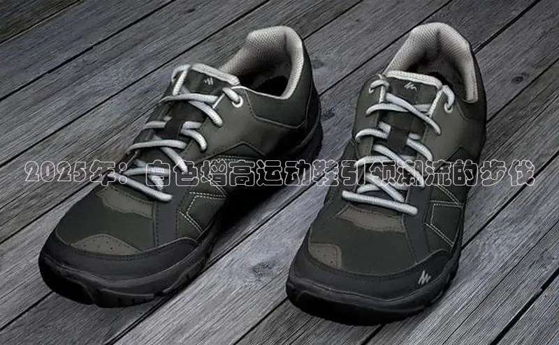 2025年：白色增高运动鞋引领潮流的步伐