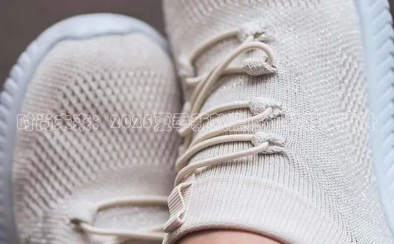 时尚未来：2025夏季新款黑底运动鞋女设计