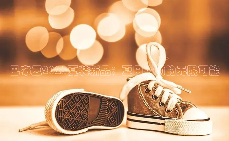 巴布豆2025夏装新品：夏日运动的无限可能