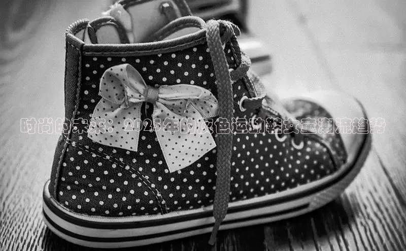 时尚的未来：2025年的灰色运动鞋女童潮流趋势