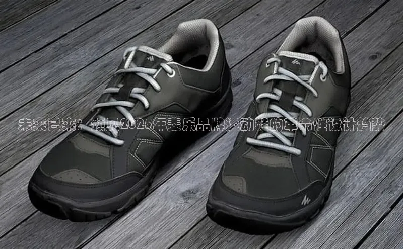 未来已来：预见2025年斐乐品牌运动鞋的革命性设计趋势