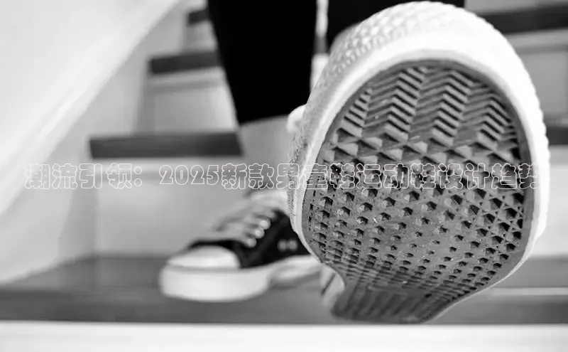 潮流引领：2025新款男童鞋运动鞋设计趋势