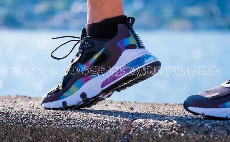 预见未来：2025冬季最受欢迎的运动鞋趋势