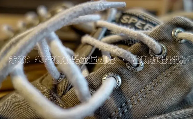 未来：2025新款男童运动鞋——全新板鞋设计