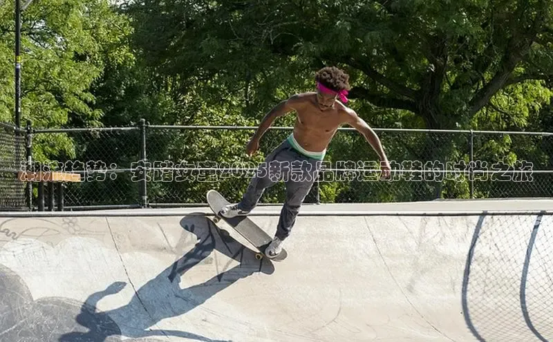 潮流趋势：安踏女童2025新款品牌运动鞋的时尚之旅